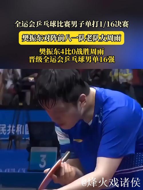 樊振东4-0完胜周雨 闯入全运会乒乓球男单16强
